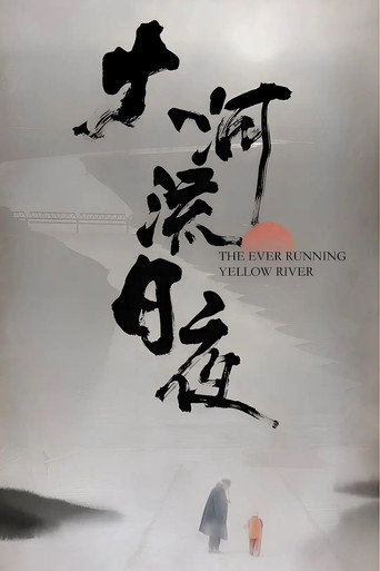 Movie poster for 大河流日夜 (2022)