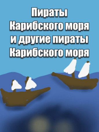 Movie poster for Пираты карибского моря и другие пираты карибского моря