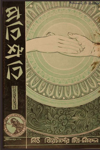 Movie poster for Pratisruti (1941)