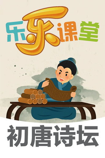乐乐课堂大语文：初唐诗坛 poster