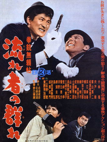 Kenjū burai jō nagare-sha no mure poster