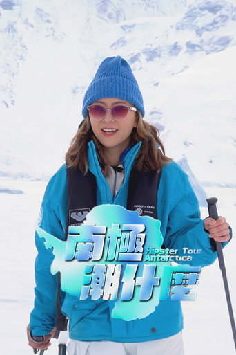 南极潮什么 poster
