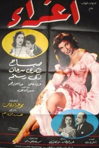 Movie poster for Eghraa (1957)
