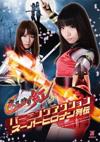Movie poster for バーニングアクションスーパーヒロイン列伝 魔忍狩り紅 (2012)