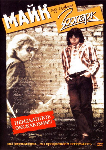 Movie poster for Зоопарк - Неизданное (2007)