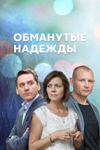 Обманутые надежды poster