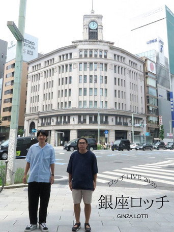 ロッチ単独ライブ「銀座ロッチ」 poster