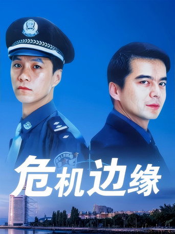 危机边缘 poster