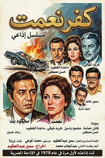 Series poster for كفر نعمت (1978)