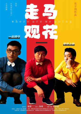 Movie poster for 走马观花 (2026)