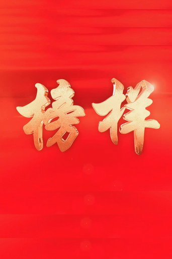 Series poster for 榜样 (2016)