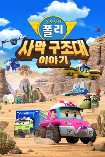 Robocar POLI Special: The Story of the Desert Rescue poster