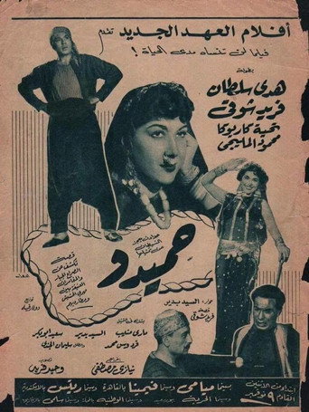 Movie poster for Hamido (1953)