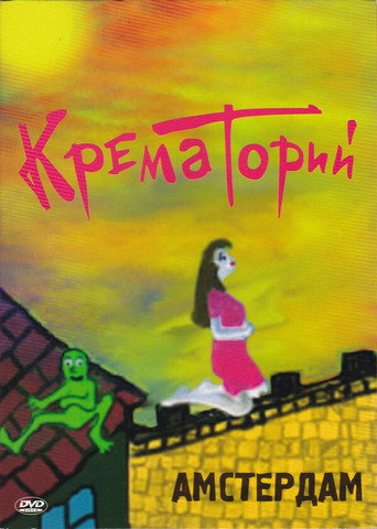 Movie poster for Крематорий - Амстердам (2008)