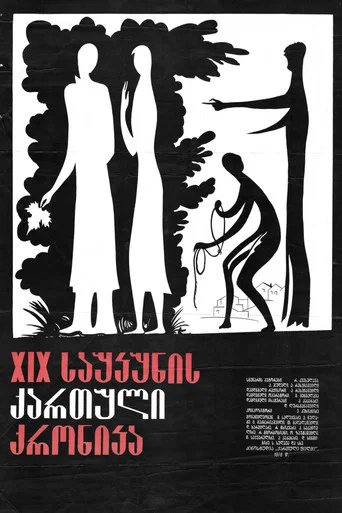 Movie poster for 19th-Century Georgian Chronicle (1979)