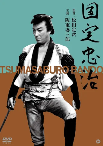Movie poster for Kunisada Chūji (1946)