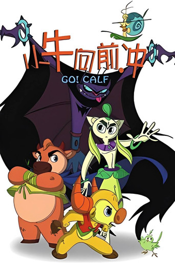 小牛向前冲 poster