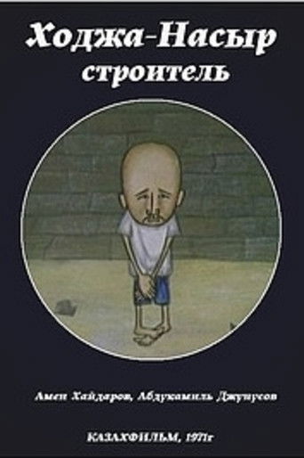 Khoja Nasyr the Builder poster