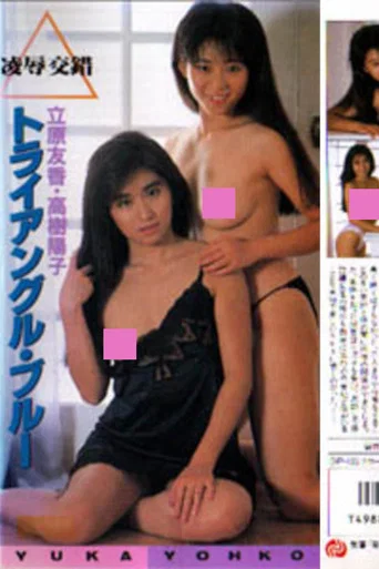 Movie poster for Tachihara Yuka & Takaki Yōko: yōjoku kōsaku toraianguru burū (1988)