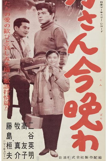 Movie poster for お月さん今晩は (1958)