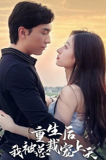 Series poster for 重生后我被总裁宠上天 (2023)
