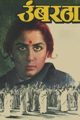 Movie poster for Umbartha (1982)
