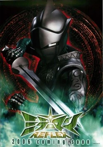ミラーマンReflex poster