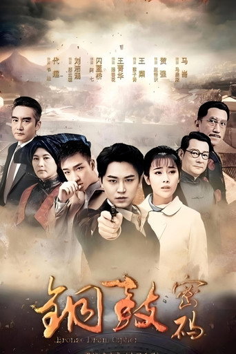 铜鼓密码 poster