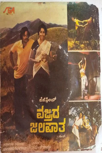 Movie poster for Vajrada Jalapatha (1980)