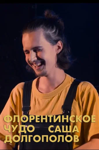 Movie poster for Alexander Dolgopolov: Miracle of Florentin (2020)