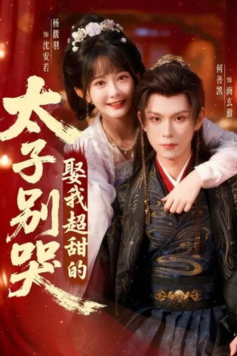 太子别哭，娶我超甜的 poster