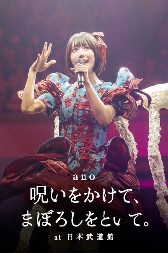 Movie poster for 「呪いをかけて、まぼろしをといて。」 at 日本武道館 (2026)