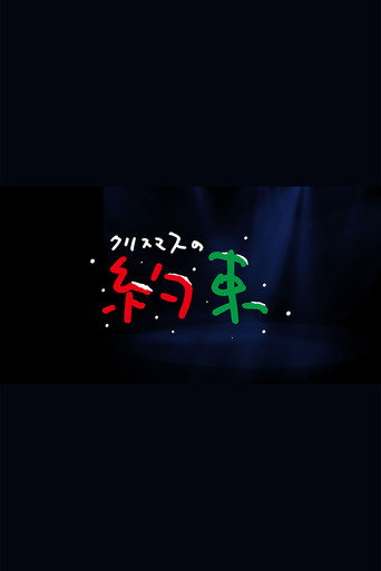 クリスマスの約束 poster