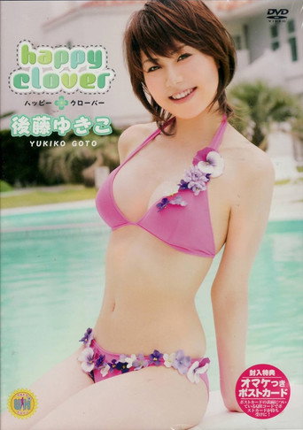Movie poster for 後藤ゆきこ happy clover (2006)