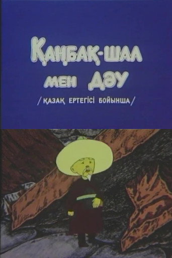 Movie poster for Kanbak-Shal and the Giant (1986)