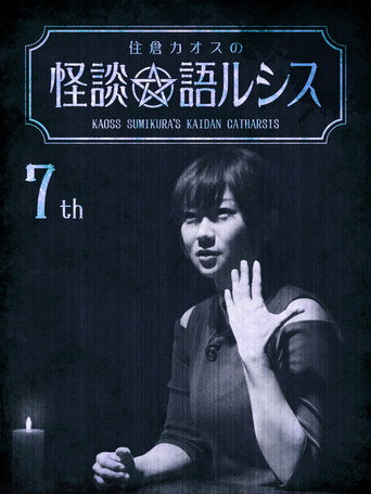 Movie poster for Kaoss Sumikura's Kaidan Catharsis Vol. 7 (2019)