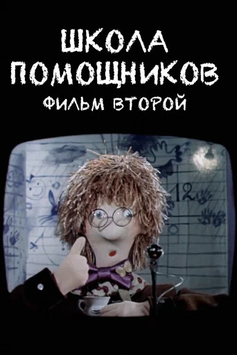 Movie poster for School of Helpers. Film Two (1986)