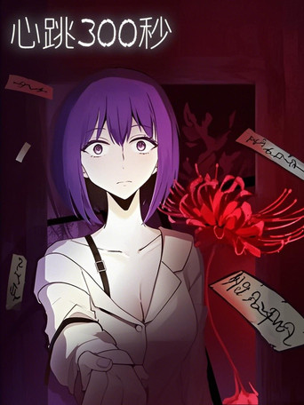 心跳300秒   漫动画 poster