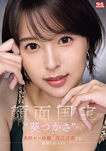 Movie poster for Face to face with the national treasure ‘Tsukasa Aoi’, Tempted by the close-up dirty talk seduction (2024)