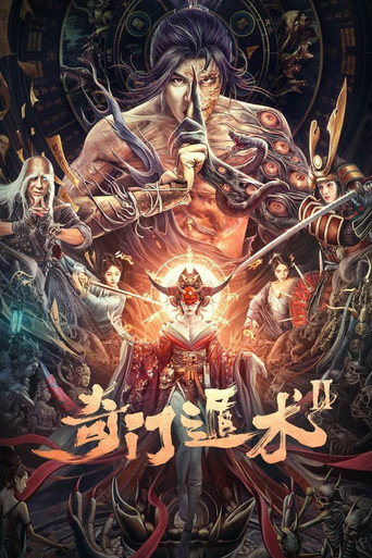 Movie poster for 奇门盾术2 (2023)