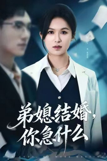 Series poster for 弟媳结婚你急什么 (2026)