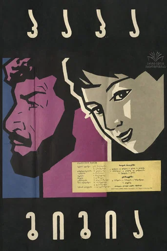 Movie poster for Papa Gigia (1960)