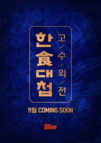 한식대첩 고수외전 poster