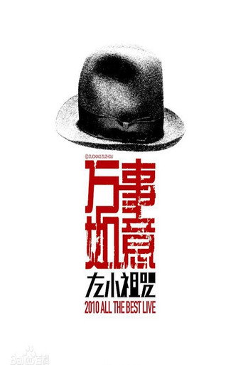 Movie poster for 左小祖咒《万事如意》演唱会 (2010)