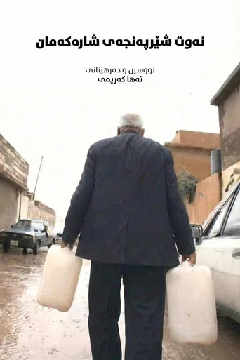 Movie poster for Oil: The Cancer of Our City (2008)