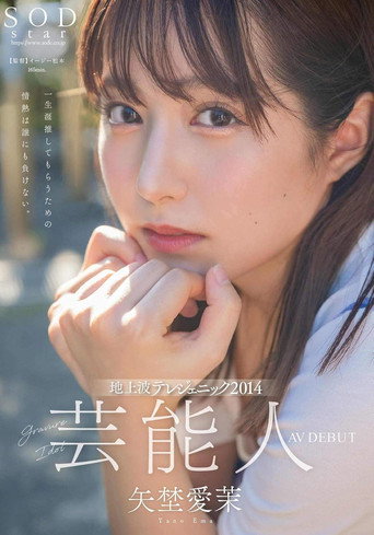 Movie poster for 芸能人 矢埜愛茉 AV DEBUT (2024)