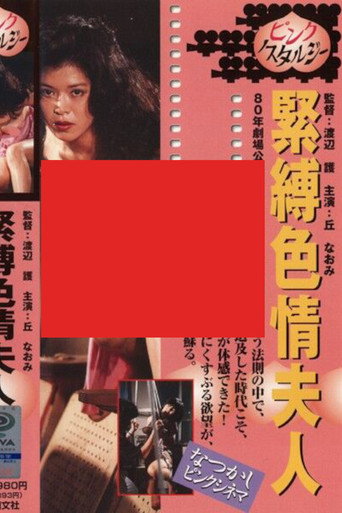 Movie poster for Bondage Nymphomaniac (1980)
