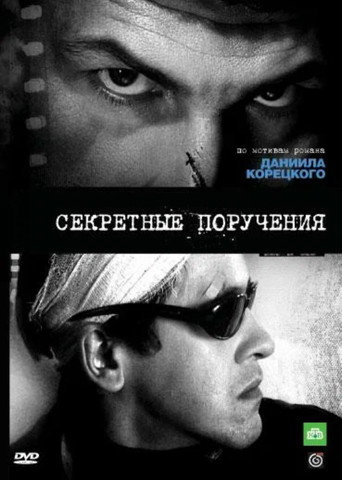 Series poster for Secret Assignments (2006)