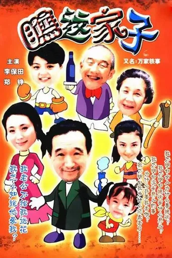 Series poster for 万家轶事 (2000)