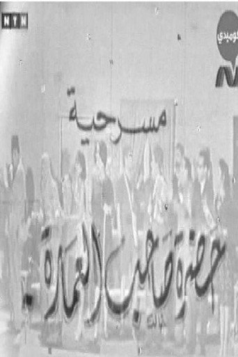 Movie poster for حضرة صاحب العمارة (1970)